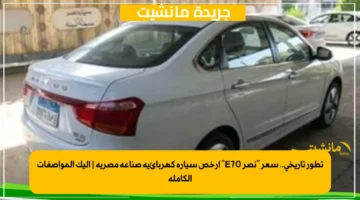 تطور تاريخي.. سعر نصر E70 أرخص سيارة كهربائية صناعة مصرية إليك المواصفات الكاملة 1